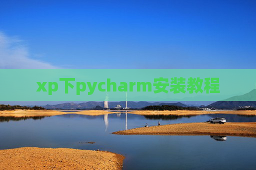 xp下pycharm安装教程 xp下pycharm安装教程